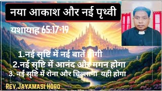 JP261ll नई आकाश और नई पृथ्वी llयशायाह 651719llNew Heaven and New EarthllRevJayamasi Horo llउपदेश [upl. by Aleakam]