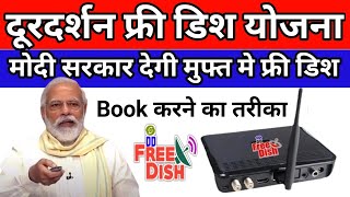 सरकार देगी डीडी फ्री डिश का कनेक्शन Modi Free DTH Scheme✅ Doordarshan Ghar Ghar Free Dish TV Scheme [upl. by Marabelle]