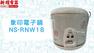 【新耀電器】象印電子鍋維修資訊 NSRNW18 [upl. by Jemimah633]