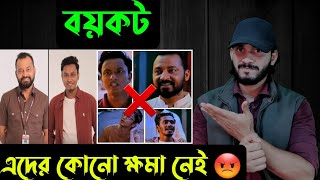 বয়কট এদের কোনো ক্ষমা নেই  Saif story [upl. by Jb]