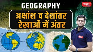 Difference Between Latitude and Longitude Explained Simply  Latitude and Longitude  Sanskriti SSC [upl. by Sebastian872]