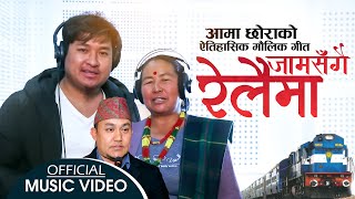 Jam Sangai Relaima  जामसंगै रेलैमा by Prasad Khaptari Magar amp Purnakala Khaptari  New Lok Song [upl. by Akinnor750]