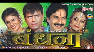 Bandhana  बंधना  CG Film  Full Movie [upl. by Ahsetel]