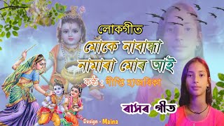 মোকে নাবান্ধা নামাৰা মোৰ আইBy Dipti Hazarika DIPTI HAZARIKA [upl. by Anayaran24]