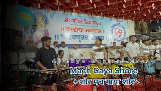 Mach Gaya Shor sari Nagri re  Ajinkya Musical Group 2024  Worli cha maharaj patpujan sohala 2024 🌺 [upl. by Cacia]