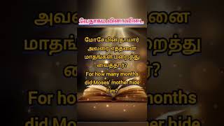 Tamil bible quizExodusbible quiz trendingshorts shortsfeed music tamilbible வேதவினா வேதம் [upl. by Enyawud556]