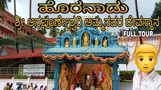 Horanadu Annapoorneshwari templeHoranadu ಹೊರನಾಡು ಅನ್ನಪೂರ್ಣೇಶ್ವರಿ ದೇವಸ್ಥಾನ [upl. by Maxia]