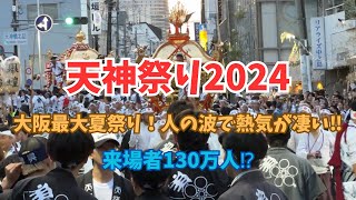 【大阪】天神祭り2024・大阪最大夏祭り！人の波で熱気が凄い [upl. by Elehcin]