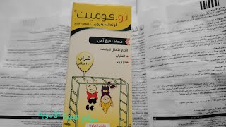 نوفوميت شراب للتقيؤ الارتجاع والغثيان للأطفال والكبار no vomit syrup الجرعة وطريقة الاستخدام [upl. by Py]