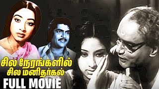 Sila Nerangalil Sila Manithargal  Tamil Full Movie  Lakshmi  Srikanth  Bhimsingh  Classic [upl. by Ahseer101]