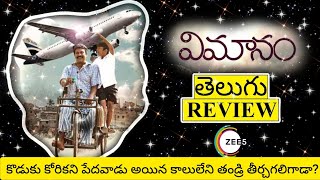 Vimanam Movie Review Telugu  Vimanam Telugu Movie Review  Vimanam Telugu Review  Vimanam Review [upl. by Aniral]