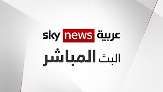 البث المباشر لقناة سكاي نيوز عربية  Sky News Arabia Live [upl. by Anitsugua]