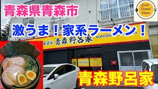 青森県青森市グルメ激うま！家系ラーメン！野呂家 [upl. by Anelrac]