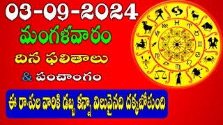 03rd September 2024 Tuesday Rasi Phalithaluamp Panchangam Today Rasi Phalalu TeluguDaily Rasi Phalalu [upl. by Kalman217]