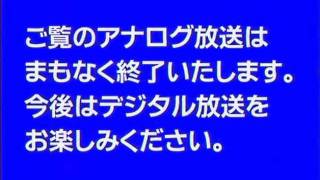 地上アナログ停波の瞬間 メ～テレ [upl. by Maggy]