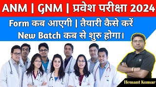 ANMGNMPARA MEDICAL ENTRANCE EXAM 2024  तैयारी कैसे करें  New Batch कब से शुरू होगी। [upl. by Culley371]