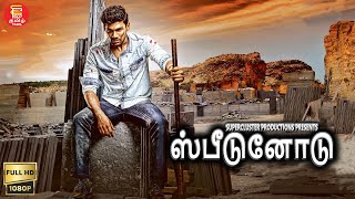 New Tamil Movie Speedunnodu  ஸ்பீடுனோடு  புதிய தமிழ் திரைப்படம் 2023  Tamil Dubbed Movies 2023 [upl. by Alleroif]