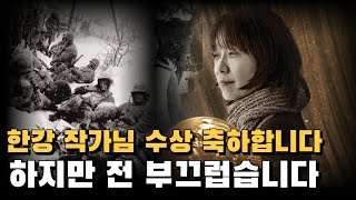 Dr J 특강 12 노벨문학상 수상자 한강작가의 역사관 [upl. by Budwig]