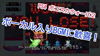 【PS4 ボコスカウォーズ２】ボーカル入りBGMに感激！！強行突破してみた結果。。 [upl. by Haimehen424]