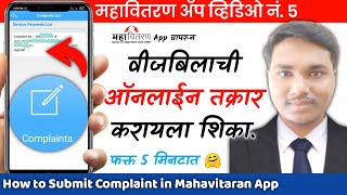 महावितरण मध्ये ऑनलाईन तक्रार  Mahavitaran Online Complaint  How to Use Mahavitaran Mobile App [upl. by Fanny686]