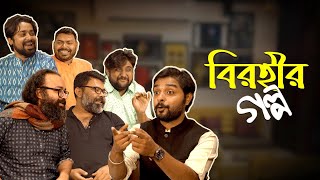 Birohi  বিরহীর গল্প ft Sayan Pradipta Bhattacharyya Nilay Sahebul Satyaki Arunava  Uribaba [upl. by Oniratac]