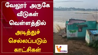 வேலூர் அருகே வீடுகள் வெள்ளத்தில் அடித்துச் செல்லப்படும் காட்சிகள்  Flood  Heavy Rain  Vellore [upl. by Mischa]