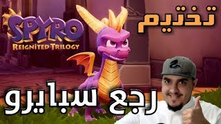 سبايرو ريماستر تختيم عربي  الجزء الأول  الحلقة الأولى 🐉  spyro reignited trilogy [upl. by Ardnazxela]