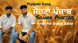 Sohna Punjab । ArshSuhel । New Punjabi Song2024 । Sirjana TV [upl. by Allesig]