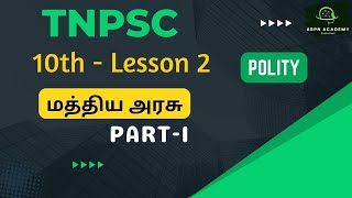 TNPSC மத்திய அரசு Part 1  10th  Lesson 2  Polity  Central Govt  Applicable for Group 12 amp 4 [upl. by Loria808]