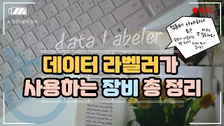 데이터라벨링에 사용하는 장비 총 정리컴퓨터 사야할까노트북에 모니터 연결방법 [upl. by Benzel]