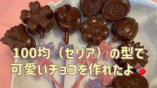 【クッキング】簡単可愛いスティックチョコ🍫バレンタインにもオススメだよ⭐️100均（セリア）の型でお花型の素敵なチョコがとっても簡単に作れたよ🍫ラッピングもブーケ💐風にしてみました！ [upl. by Oakleil634]