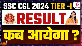 SSC CGL Result 2024 Tier1  SSC CGL Result Kab Aayega I SSC CGL Tier 1 Result Update [upl. by Alaikim]