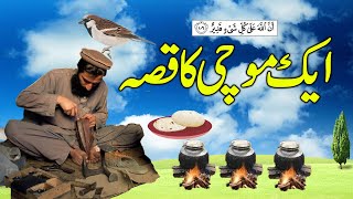 Aik Mochi Ka Qissa  Story of Cobbler  Islamic Moral kahani [upl. by Zetrom242]