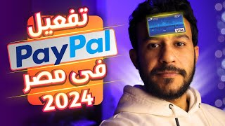 تفعيل باى بال للفريلانسرز المصريين بالطريقة السهلة 2024  paypal [upl. by Alyhs]