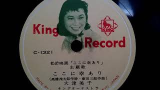 大津 美子 ♪ここに幸あり♪ 1956年 78rpm record  Columbia  G  241 phonograph [upl. by Lindell408]