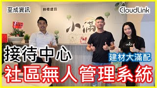 CloudLink 新案例苗栗小滿接待中心開箱拉！無人化門禁輔助管理系統 [upl. by Liddle]