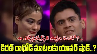 కిరణ్ రాథోడ్ మాటలకు యావర్ షాక్  Kiran Rathod Elimination About Yawar Shakeela  OKTV Entertainment [upl. by Kreit217]