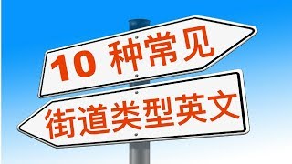 10个最常用街道类型英文叫法 英语口语 Learn English Most Common Street Types And Their Pronunciation [upl. by Kelbee]