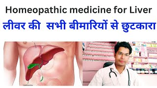 Homeopathic Liver Tonic for Liver Disease लीवर की सभी बीमारियों के लिए।। [upl. by Noevart]