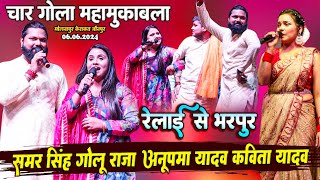 Samar Singh Golu Raja Anupma Yadav Kavita Yadav  चार गोला महामुकाबला रेलाई से भरपुर  Molnapur [upl. by Berti521]