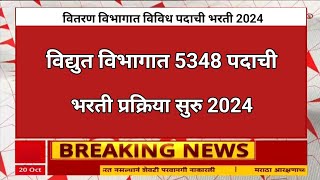 महाराष्ट्र राज्य विद्युत विभागात 5348 पदाची भरती  पात्रता 10 वी  Mahadiscom Recruitment 2024 [upl. by Jabon]