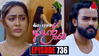 Kiya Denna Adare Tharam කියා දෙන්න ආදරේ තරම්  Episode 736  09th April 2024  Sirasa TV [upl. by Eluk]