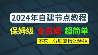 2024年最新白嫖VPS服务器自建节点教程，有手就行一条龙保姆级教学，自己搭建梯子VPN翻墙软件，自建专属youtube干净节点，小白专属科学上网教学，稳定安全流畅看4K的方法 [upl. by Cilegna]