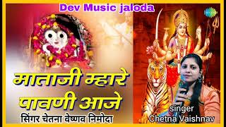 माता म्हारे पावणी आज्यो सिंगर चेतना वेष्णव निमोदा Dev music jaloda 9799971232 [upl. by Esdnyl866]