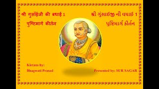 SHRI GUSAIJI KI BADHAI 1 શ્રી ગુંસાઈજી ની વધાઈ 1श्री गुसाँईजी की बधाई 1  पुष्टिमार्ग कीर्तन [upl. by Quartet]