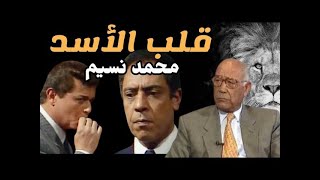 ذئب المخابرات الاسمر  بطولات رجل المخابرات محمد نسيم ج 2 [upl. by Elenore80]