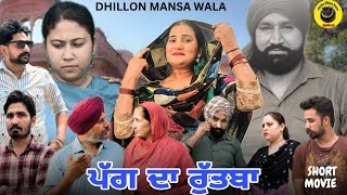 ਪੱਗ ਦਾ ਰੁੱਤਬਾ  PAGG DA RUTBA  NEW PUNJABI WEBSERIES 2024  Dhillon Mansa wala  Aman Dhillon [upl. by Valerio328]