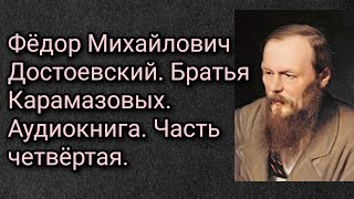 Федор Михайлович Достоевский Братья Карамазовы Аудиокнига Часть четвертая [upl. by Urissa454]