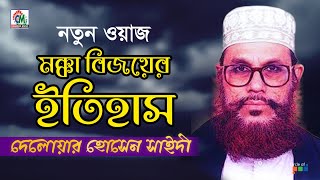 Delowar Hosssain Saidi  Mokka Bijoyer Itihash  মক্কার বিজয়ের ইতিহাস  Bangla Waz Mahfil [upl. by Simon559]