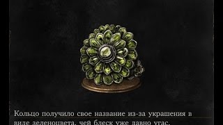 Dark Souls 3 Chloranthy Ring  Кольцо с зеленоцветом [upl. by Eanyl]